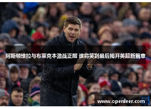 阿斯顿维拉与布莱克本激战正酣 谁将笑到最后揭开英超新篇章