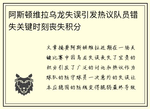阿斯顿维拉乌龙失误引发热议队员错失关键时刻丧失积分