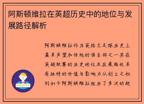 阿斯顿维拉在英超历史中的地位与发展路径解析
