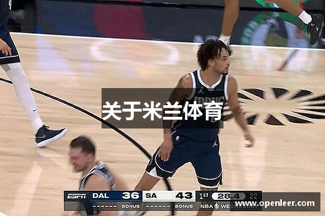 关于米兰体育